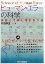 ヒューマン・エラーの科学 失敗とうまく付き合う法/村田厚生【3000円以上送料無料】(3)