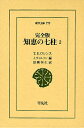 知恵の七柱 2/T.E.ロレンス/J.ウィルソン/田隅恒生【3000円以上送料無料】