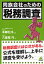 同族会社のための「税務調査」／本郷孔洋／八重樫巧【3000円以上送料無料】