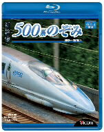 【100円クーポン配布中！】新幹線　500系のぞみ　博多〜新神戸（Blu−ray　Disc）