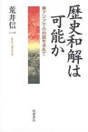 歴史和解は可能か 東アジアでの対話を求めて／荒井信一【3000円以上送料無料】