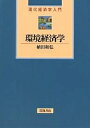 環境経済学/植田和弘【3000円以上送料無料】