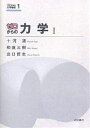 ゼロからの力学 1/十河清【3000円以上送料無料】