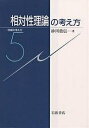 相対性理論の考え方/砂川重信【3000円以上送料無料】