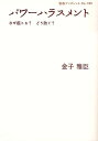 パワーハラスメント なぜ起こる?どう防ぐ?/金子雅臣【3000円以上送料無料】