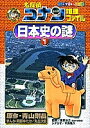 名探偵コナン推理ファイル日本史の謎 1/青山剛昌/阿部ゆたか/丸伝次郎【3000円以上送料無料】