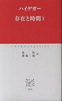 存在と時間 1／ハイデガー／原佑／渡邊二郎【3000円以上送料無料】