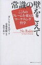 常識の壁をこえて こころのフレームを変えるマーケティング哲学/ダンS.ケネディ/池村千秋【3000円以上送料無料】