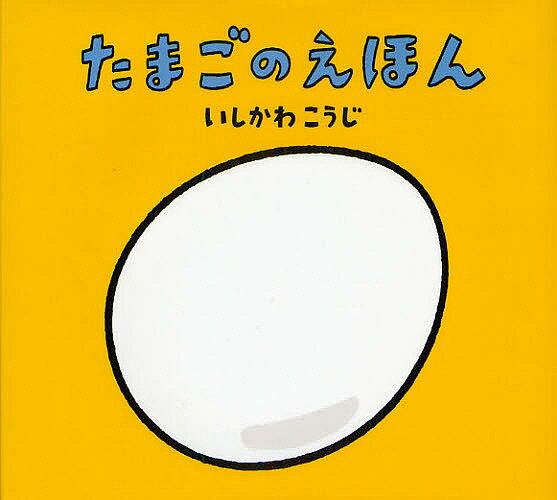 たまごのえほん／いしかわこうじ／子供／絵本【3000円以上送料無料】