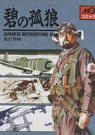 碧の孤狼 Japanese interceptors 1945／滝沢