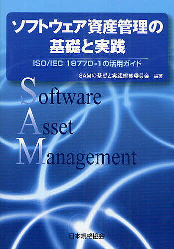 【3千円以上送料無料】ソフトウェア資産管理の基礎と実践 ISO/IEC 19770-1の活用ガイド／SAMの基礎と実践編集委員会