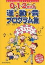 0・1・2歳児の運動会プログラム集 低年齢児の発達に合わせて...