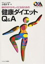 体の中からキレイになるための健康ダイエットQ&A/小西すず【3000円以上送料無料】