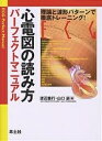 心電図の読み方パーフェクトマニュアル 理論と波形パターンで徹底トレーニング ／渡辺重行／山口巖【3000円以上送料無料】