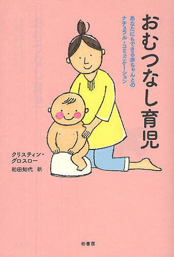 著者クリスティン・グロスロー(著) 和田知代(訳)出版社柏書房発売日2009年06月ISBN9784760135585ページ数328，5Pキーワード子育て しつけ おむつなしいくじあなたにもできるあかちやん オムツナシイクジアナタニモデキルアカチヤン ぐろすろ− くりすていん GR グロスロ− クリステイン GR9784760135585目次1 おむつなし育児って何？どうしてそれが赤ちゃんにいいことなの？/2 役立つ情報を集めて、一歩前に進んでみましょう！/3 お助けグッズで始める準備をしましょう/4 誕生おめでとう！赤ちゃんをよく理解して、スタートしましょう—生後〜3カ月期/5 おむつなし育児の旅を穏やかに進めるために—生後3〜8カ月期/6 動き始めた赤ちゃんとのおむつなし育児—生後8〜12カ月期/7 歩き始めた赤ちゃんとのおむつなし育児—生後12〜24カ月期/8 最後のハードルとおむつからの卒業/9 特別な事情をかかえている方のためのおむつなし育児