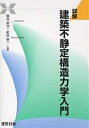 詳解建築不静定構造力学入門/槙谷栄次/町田恭一【3000円以上送料無料】