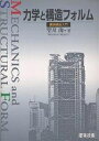 力学と構造フォルム 建築構造入門/望月洵【3000円以上送料無料】