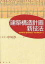 建築構造計画新技法 建築構造計画演習問題+特許開発例付き/中川淳【3000円以上送料無料】