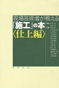 現場技術者が教える「施工」の本 仕上編/阿部稔【3000円以上送料無料】