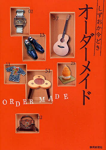 ＜全品15倍 ※8/24~27限定 要エントリー＞しずおか今どきオーダーメイド／静岡新聞社／旅行