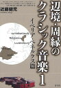 辺境・周縁のクラシック音楽 1/近藤健児【3000円以上送料無料】