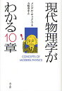 現代物理学がわかる10章/メンデル・サックス/寺嶋英志【3000円以上送料無料】
