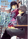 ワールドエンドライツ 2/花房牧生【3000円以上送料無料】