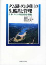 著者谷田一三(編) 村上哲生(編)出版社名古屋大学出版会発売日2010年06月ISBN9784815806408ページ数323Pキーワードだむこだむかせんのせいたいけいとかんり ダムコダムカセンノセイタイケイトカンリ たにだ かずみ むらかみ てつ タニダ カズミ ムラカミ テツ9784815806408内容紹介下流河川や海岸、周辺植生を含めた環境にダムが与える影響を、陸水学・生態学・土木工学・環境科学などを総合した視点から把握し、緩和策を探る初の成書。※本データはこの商品が発売された時点の情報です。目次日本のダム湖とダム河川/第1部 ダム湖内の物質循環（ダム湖における温室効果気体の生成・循環過程/ダム湖内の栄養塩と一次生産/ダム湖内のアルカリ性ホスファターゼ活性の分布と変動/ダム湖に出現するプランクトンの動態）/第2部 ダム湖周辺の生態系（試験湛水ならびにダム運用後におけるダム湖周辺の植生の動態/ダム湖周辺植生の保全・回復とモニタリング）/第3部 ダムによる生物の移動分断（ダムによる河川昆虫の個体群分断/ダムの分断による淡水魚類の多様性低下/底面穴あきダムの生態学的可能性/渓流魚のための河川管理—繁殖促進と在来個体群保全）/第4部 ダムの下流への影響（河川・海岸の土砂動態と土砂管理/河川の有機物動態とダムの関係/ダム下流河川における栄養塩・一次生産者の様相/河床地形の生態機能とダム影響の軽減対策のあり方）