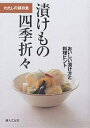 漬けもの四季折々 おいしい漬け方と料理ヒント わたしの保存食/婦人之友社編集部【3000円以上送料無料】