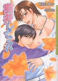 Gakken Moegi Library - 【3千円以上送料無料】勘弁してくれ／崎谷はるひ
