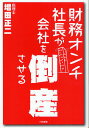 財務オンチ社長が会社を倒産させる/増田正二【3000円以上送料無料】