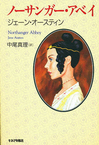 ノーサンガー・アベイ／ジェーン・オースティン／中尾真理【3000円以上送料無料】
