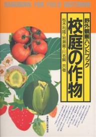 Rakuten - 【3千円以上送料無料】校庭の作物／板木利隆