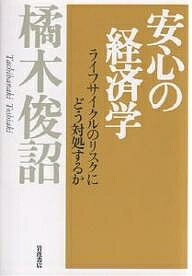 安心の経済学 ライフサイクルのリスクにどう対処するか／橘木俊詔【3000円以上送料無料】