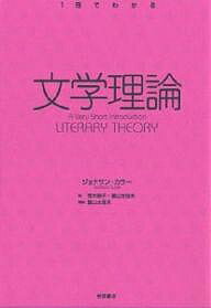 文学理論／ジョナサン カラー／荒木映子／富山太佳夫【3000円以上送料無料】