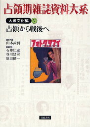 占領期雑誌資料大系 大衆文化編5／山本武利【3000円以上送料無料】