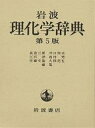 岩波理化学辞典/長倉三郎【3000円以上送料無料】