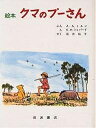 絵本クマのプーさん/A.A.ミルン/E.H.シェパード/石井桃子【3000円以上送料無料】