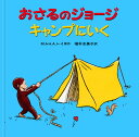 おさるのジョージキャンプにいく/M.レイ/H.A.レイ/福本友美子【3000円以上送料無料】