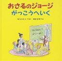 おさるのジョージがっこうへいく/M.レイ/H.A.レイ/福本友美子【3000円以上送料無料】