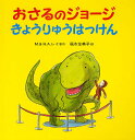 おさるのジョージきょうりゅうはっけん／M．レイ／H．A．レイ／福本友美子【3000円以上送料無料】