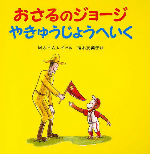 おさるのジョージやきゅうじょうへいく／M．レイ／H．A．レイ／福本友美子【3000円以上送料無料】