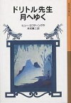 ドリトル先生月へゆく／ヒュー・ロフティング／井伏鱒二【3000円以上送料無料】