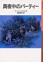 真夜中のパーティー/フィリパ・ピアス/猪熊葉子【3000円以上送料無料】