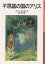 不思議の国のアリス／ルイス・キャロル／脇明子【3000円以上送料無料】