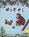 かにむかし 日本むかしばなし/木下順二/清水崑/子供/絵本【3000円以上送料無料】