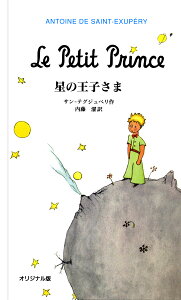 星の王子さま オリジナル版/サン・テグジュペリ/内藤濯【3000円以上送料無料】
