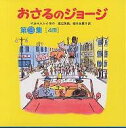 おさるのジョージ 第3集 4巻セット【3000円以上送料無料】