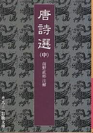 唐詩選 中／前野直彬【3000円以上送料無料】