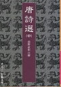 唐詩選 中／前野直彬【3000円以上送料無料】